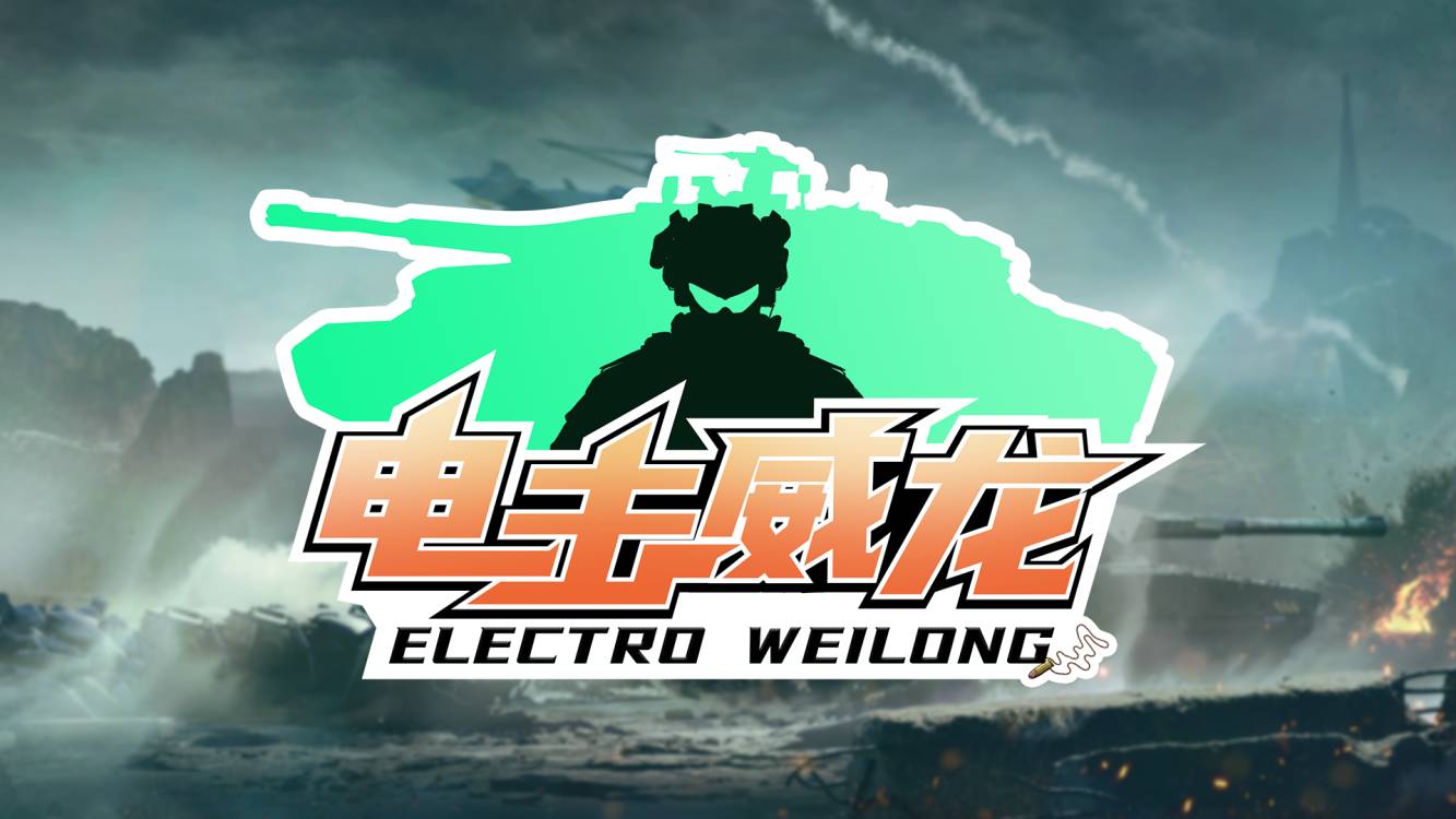 【洲宝整活】⚡电⚡击⚡威⚡龙⚡对付大坏坦！