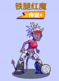 水世界居民小纪丨铁腿红魔