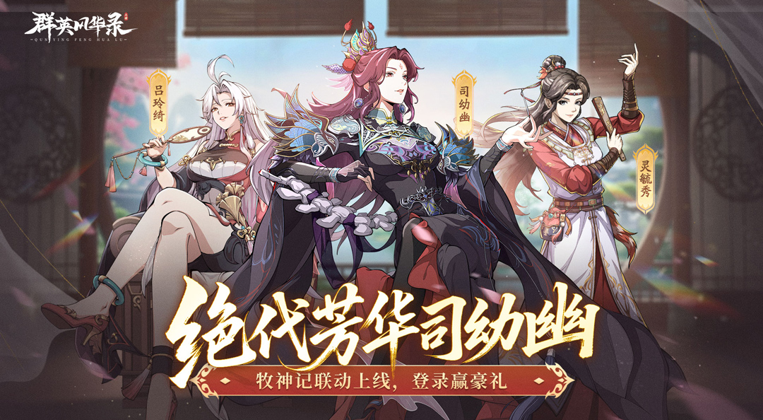 《群英风华录》×《牧神记》动画联动再掀狂潮！司幼幽魅影降临，暗夜主宰战场！