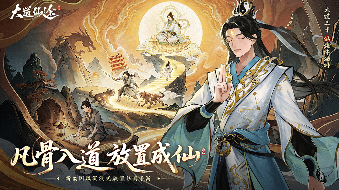 《大道仙途》沉浸式修仙手游今日开测！参与赢京东卡