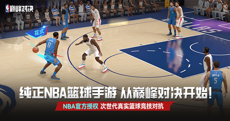 次世代NBA篮球竞技手游《NBA巅峰对决》正式上线！首发福利等你来拿！