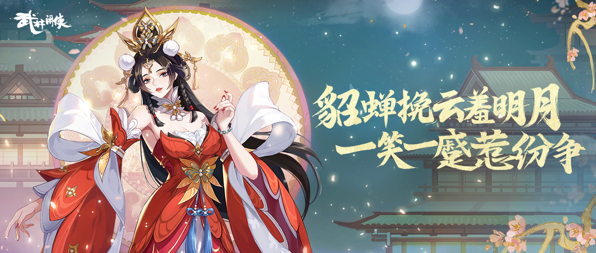 【大侠情报】貂蝉挽云羞明月 连环计出千军绝