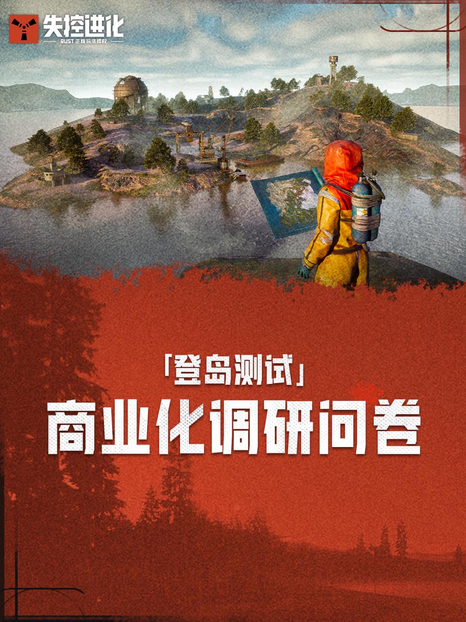《失控进化》「登岛测试」商业化调研问卷