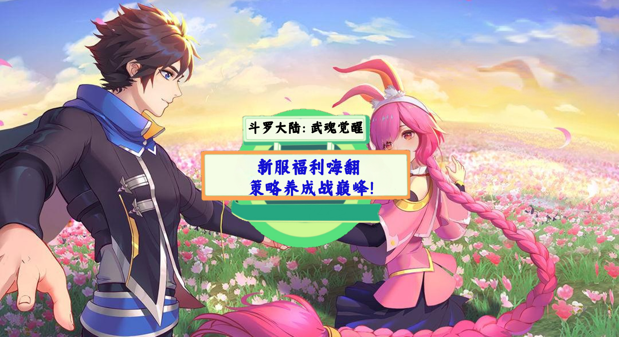 《斗罗大陆：武魂觉醒》手游测评：新服福利嗨翻，策略养成战巅峰！