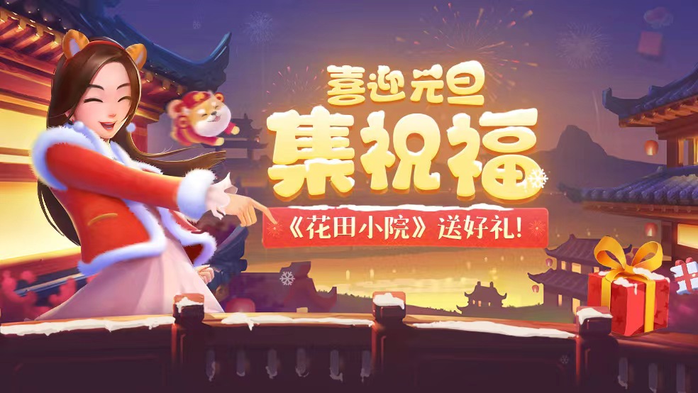 【已开奖】元旦许愿集祝福，《花田小院》送好礼！