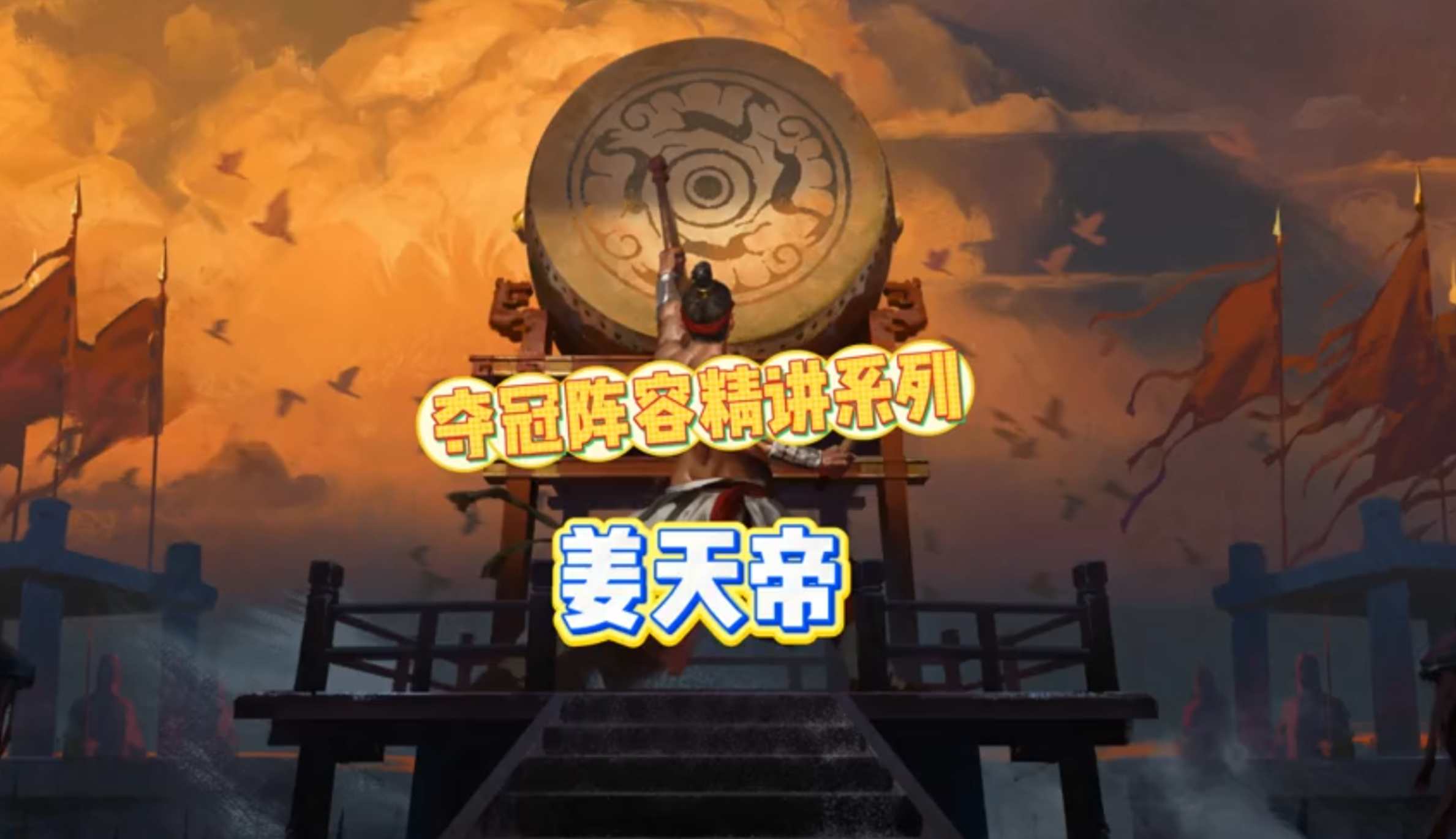 演武夺冠阵容精讲之姜天帝