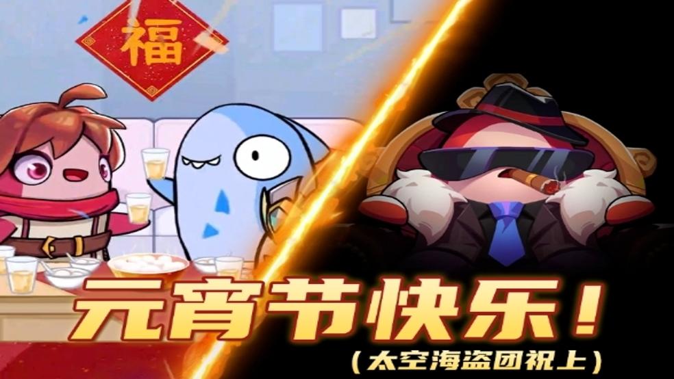 船员们元宵节快乐！嗳？！等等，这人是...？