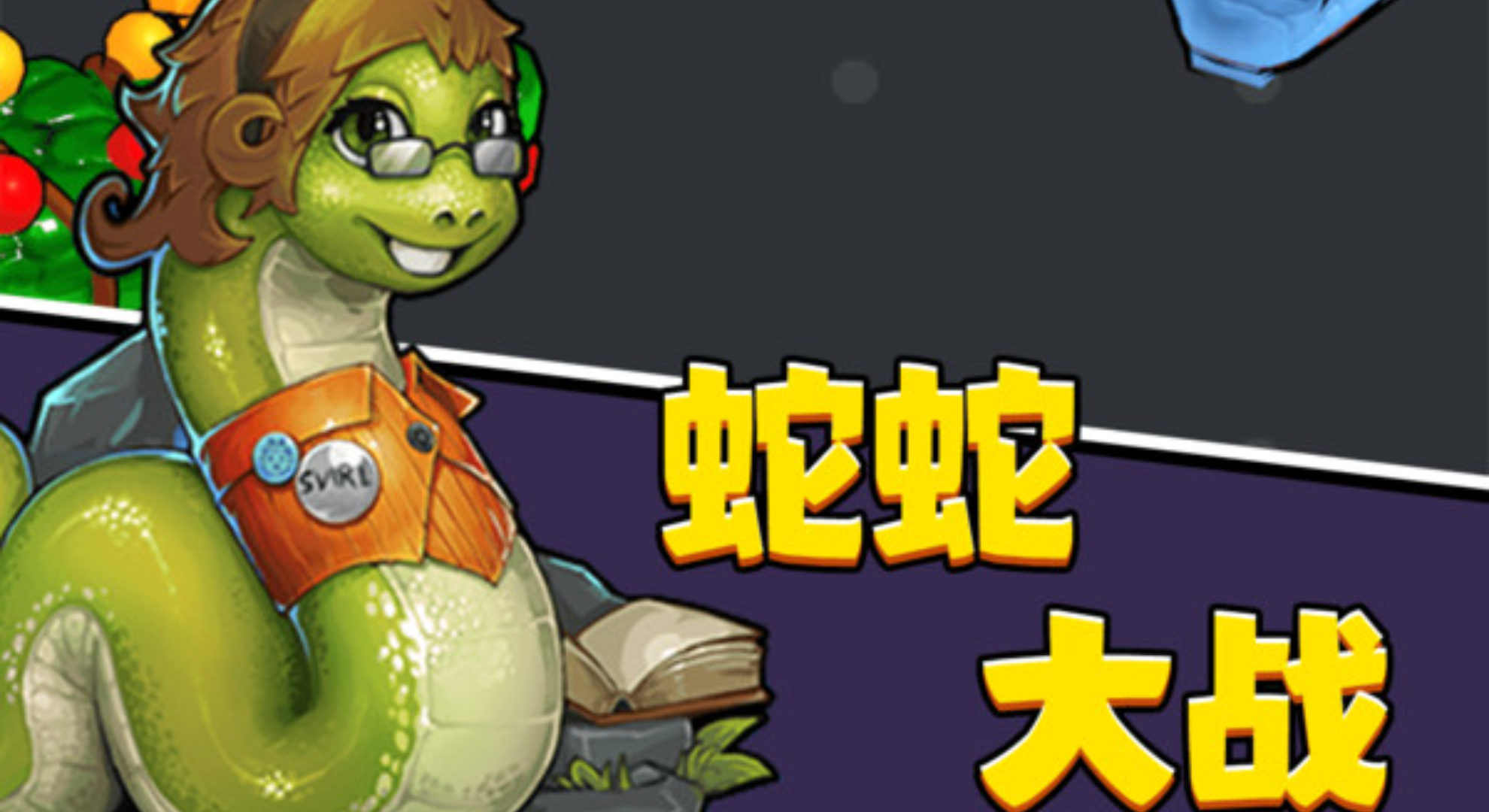 超级大蛇蛇：大蛇吃小蛇？反杀才是真刺激！