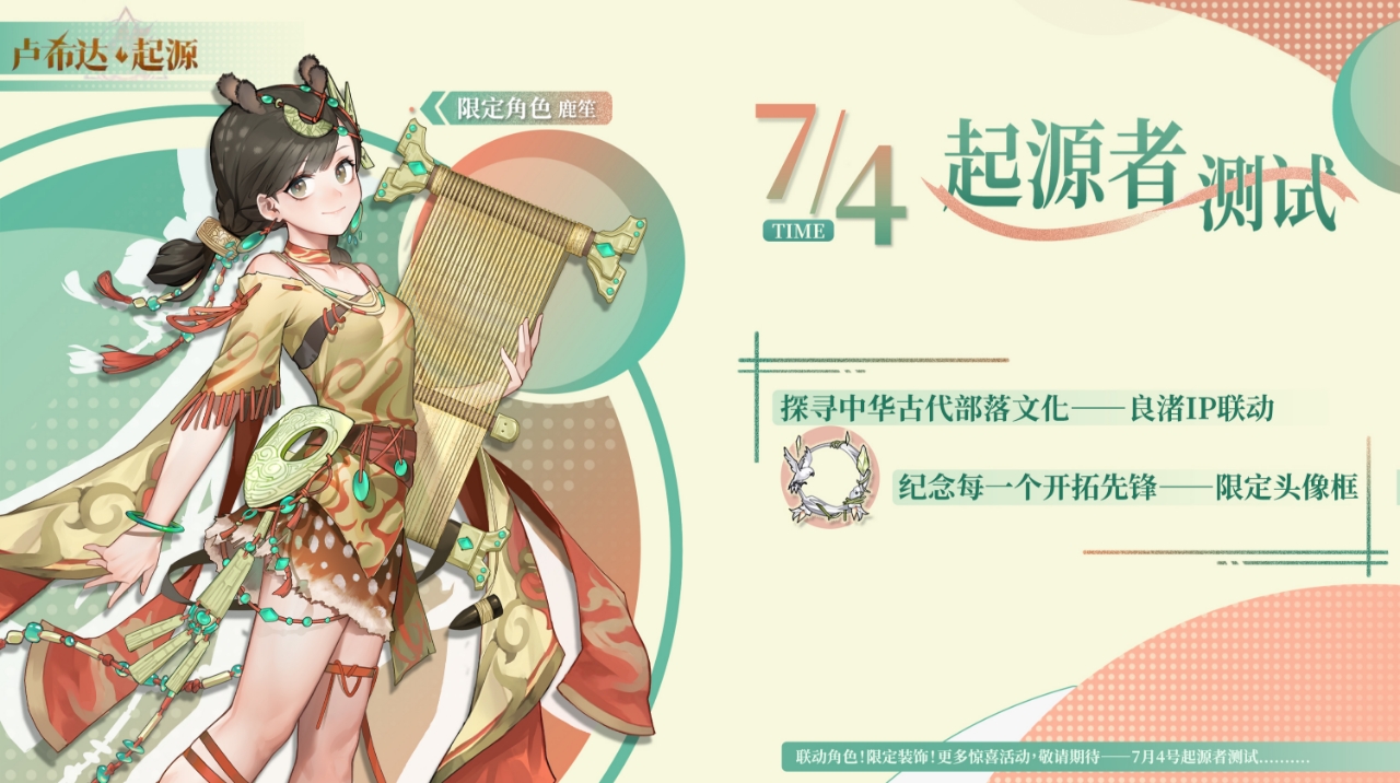 测试专属!联动限定良渚文化英雄「鹿笙」免费领！神鹿少女与你相约7月4日“起源者测试”！