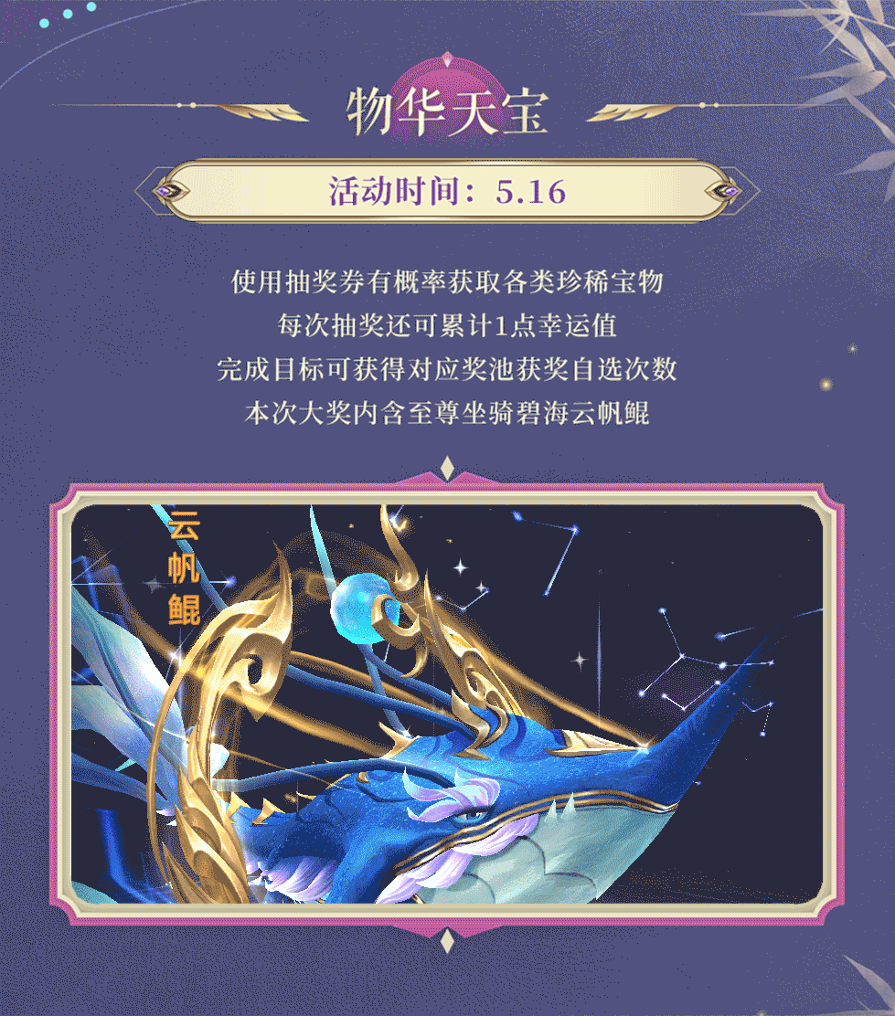 活动预告 | 碧海听涛，云帆摘星！至尊坐骑碧海云帆鲲登场，一元礼包轻松解锁养成材料~