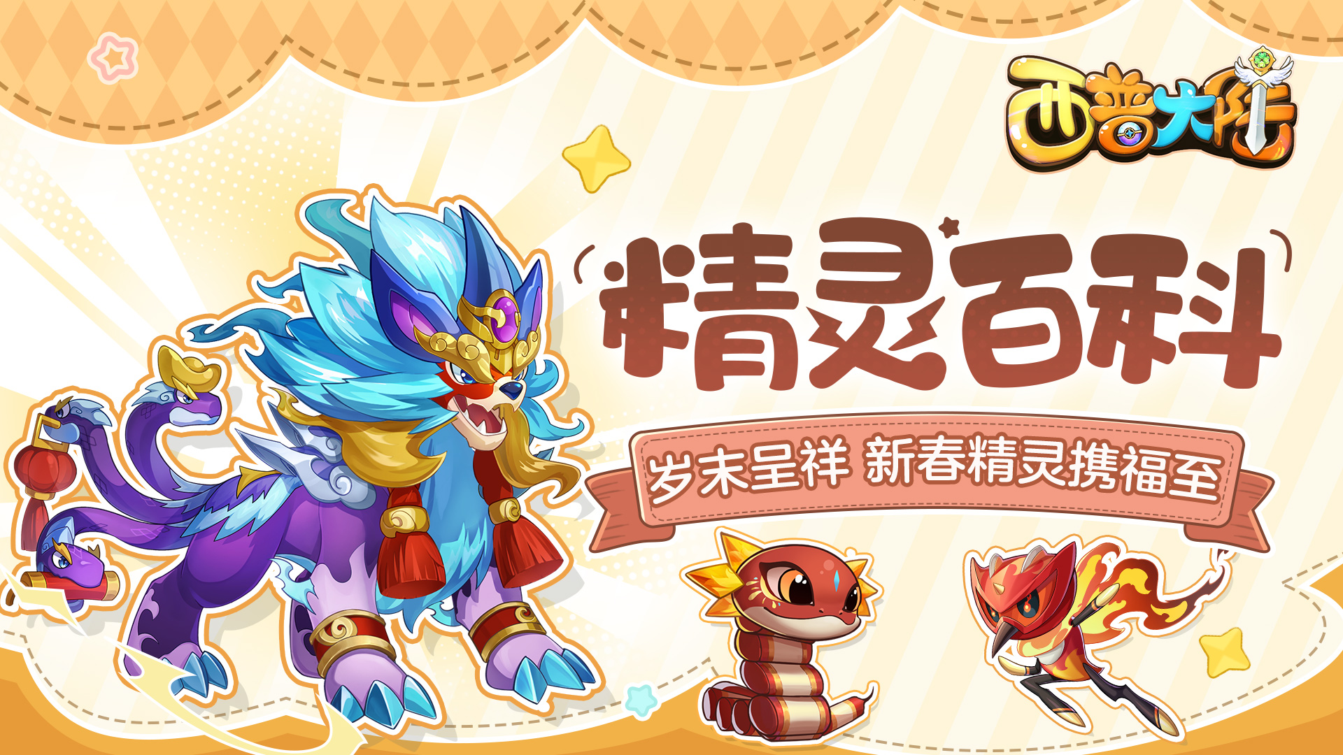 精灵百科特别篇|岁末呈祥，新春精灵携福至