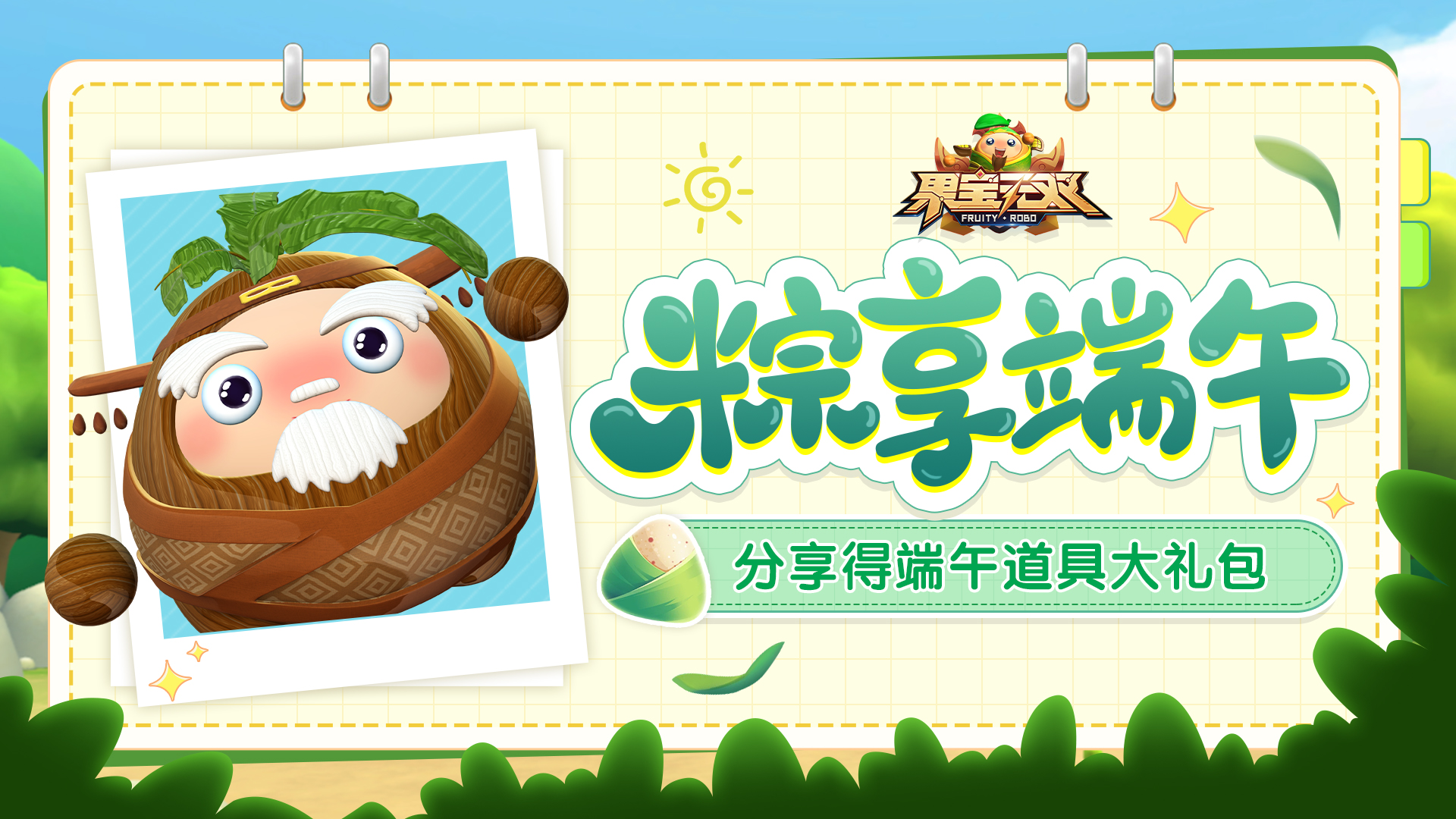 分享有礼|粽享端午，分享战宝得道具大礼包