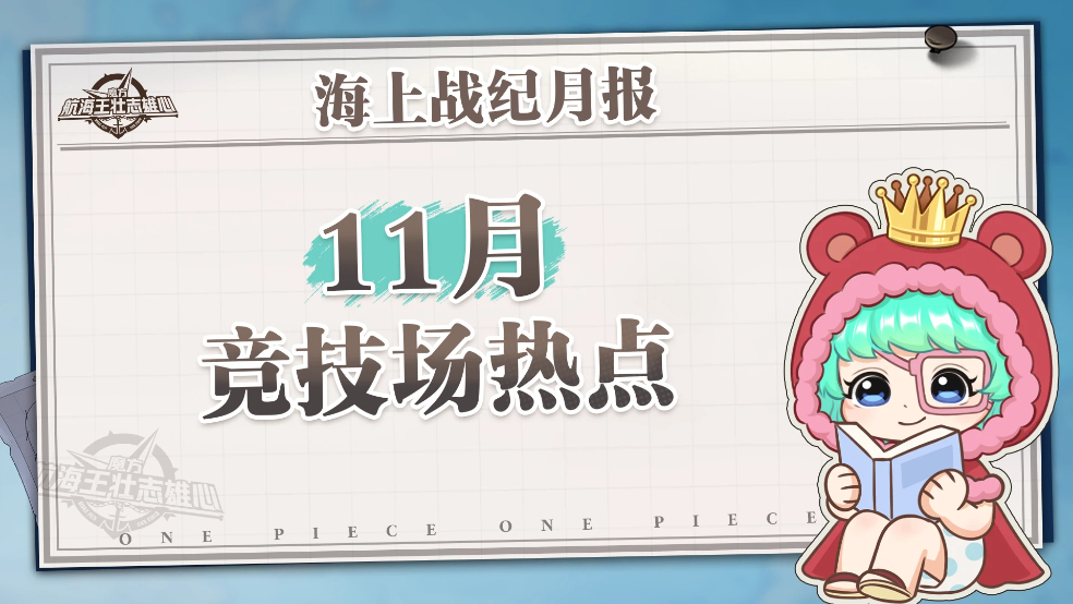 海上战纪月报｜11月竞技场数据情报速递！【航海王壮志雄心】