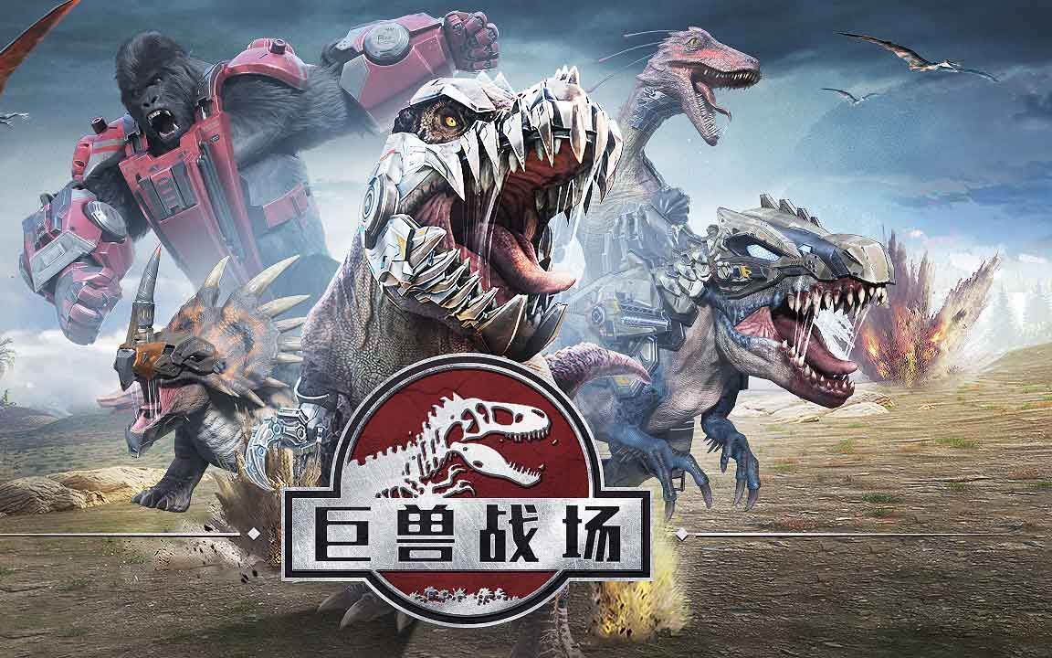 《巨兽战场》活跃联盟福利，资源储备不发愁！