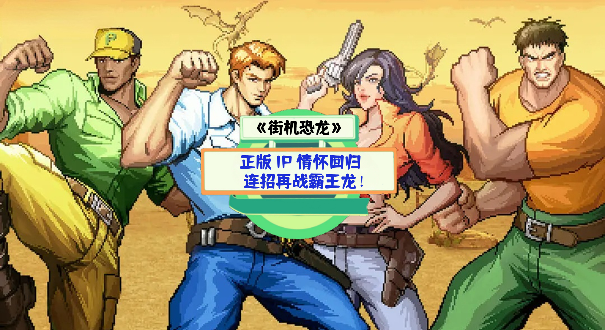 《街机恐龙》手游测评：正版 IP 情怀回归，连招再战霸王龙！