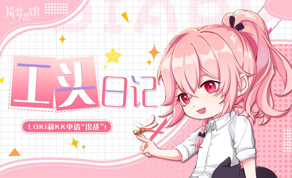 工头日记：LOKI和KK申请“出战”！（内含有奖互动-已开奖）