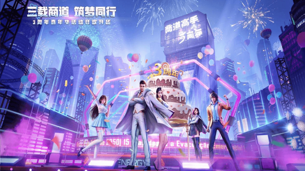 《商道高手》三周年庆典预约开启！多重惊喜福利相送，神秘代言人即将揭晓