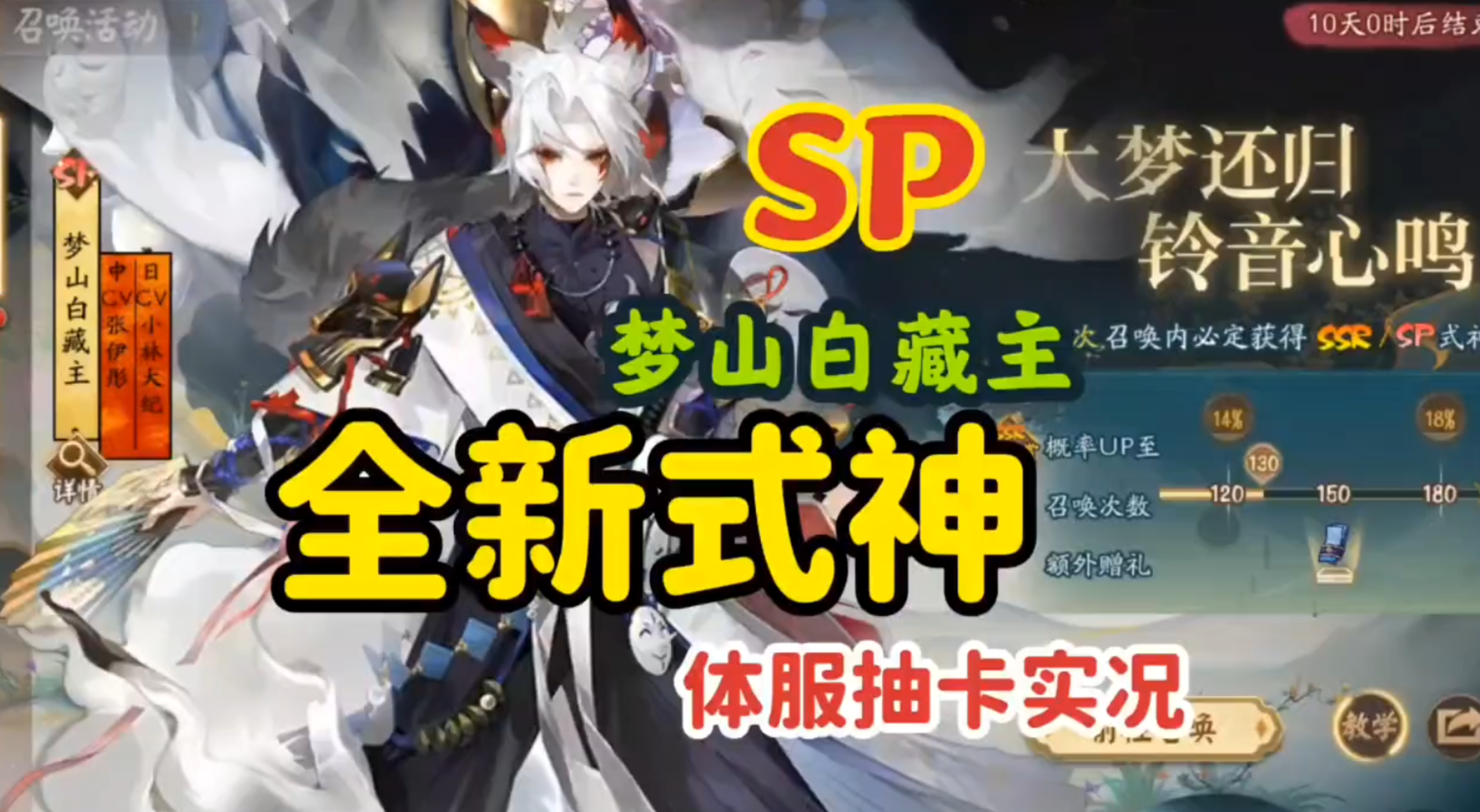 【SP梦山白藏主抽卡视频攻略】 体服号；正式服周三更新维护后开启