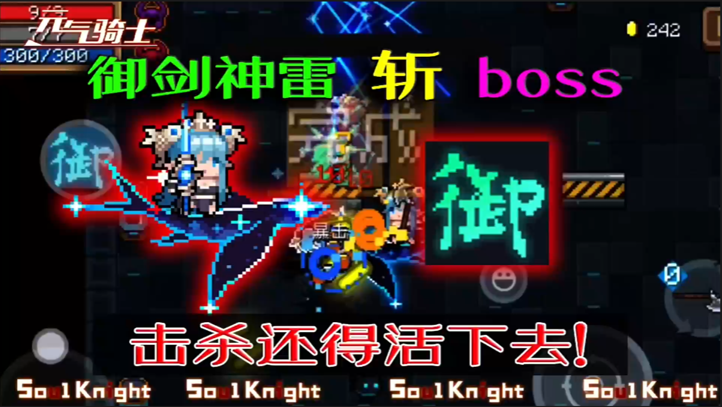 御剑神雷击杀boss，能不能活下来也很重要！