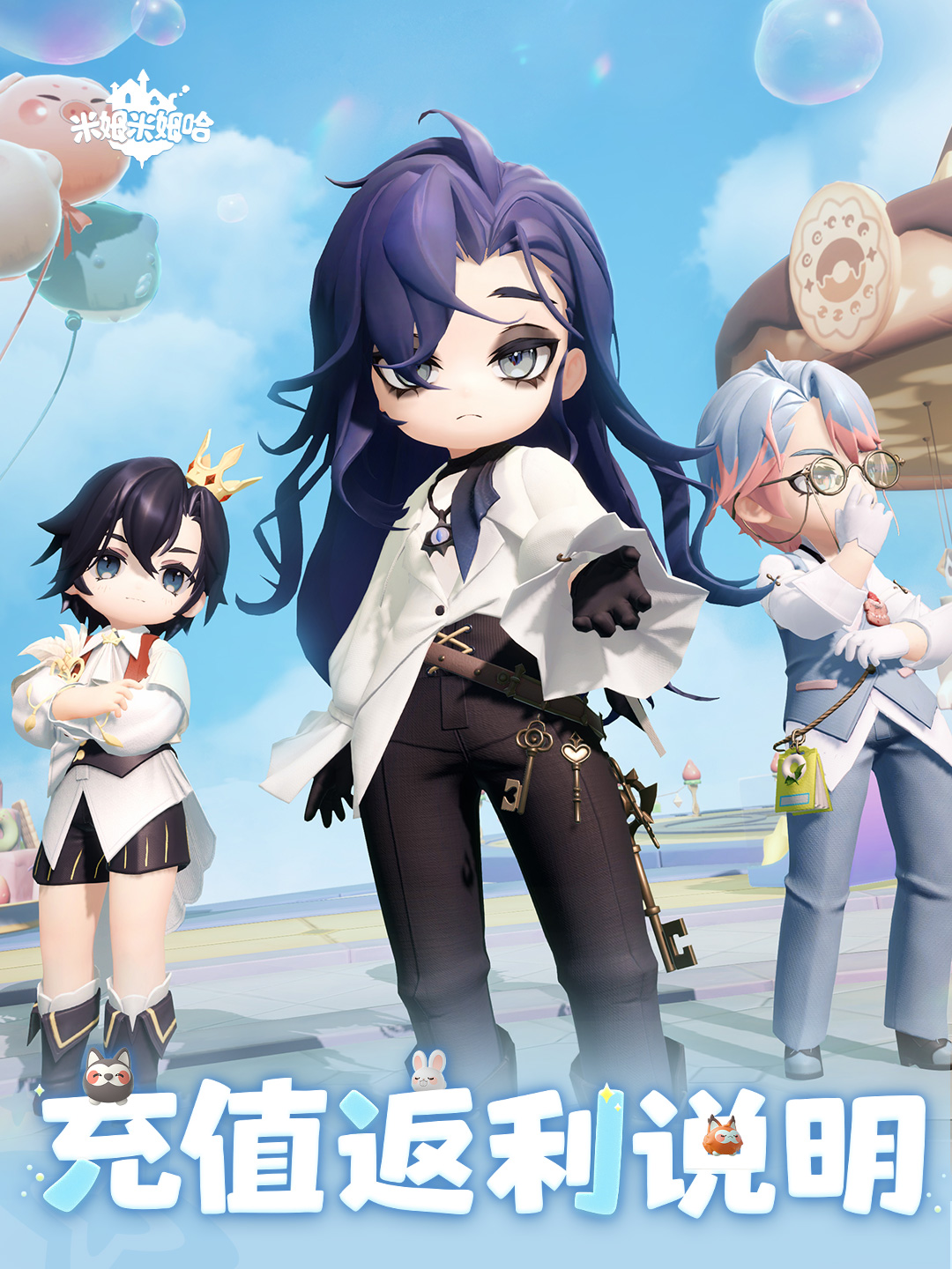 《米姆米姆哈》公测付费返利说明公告