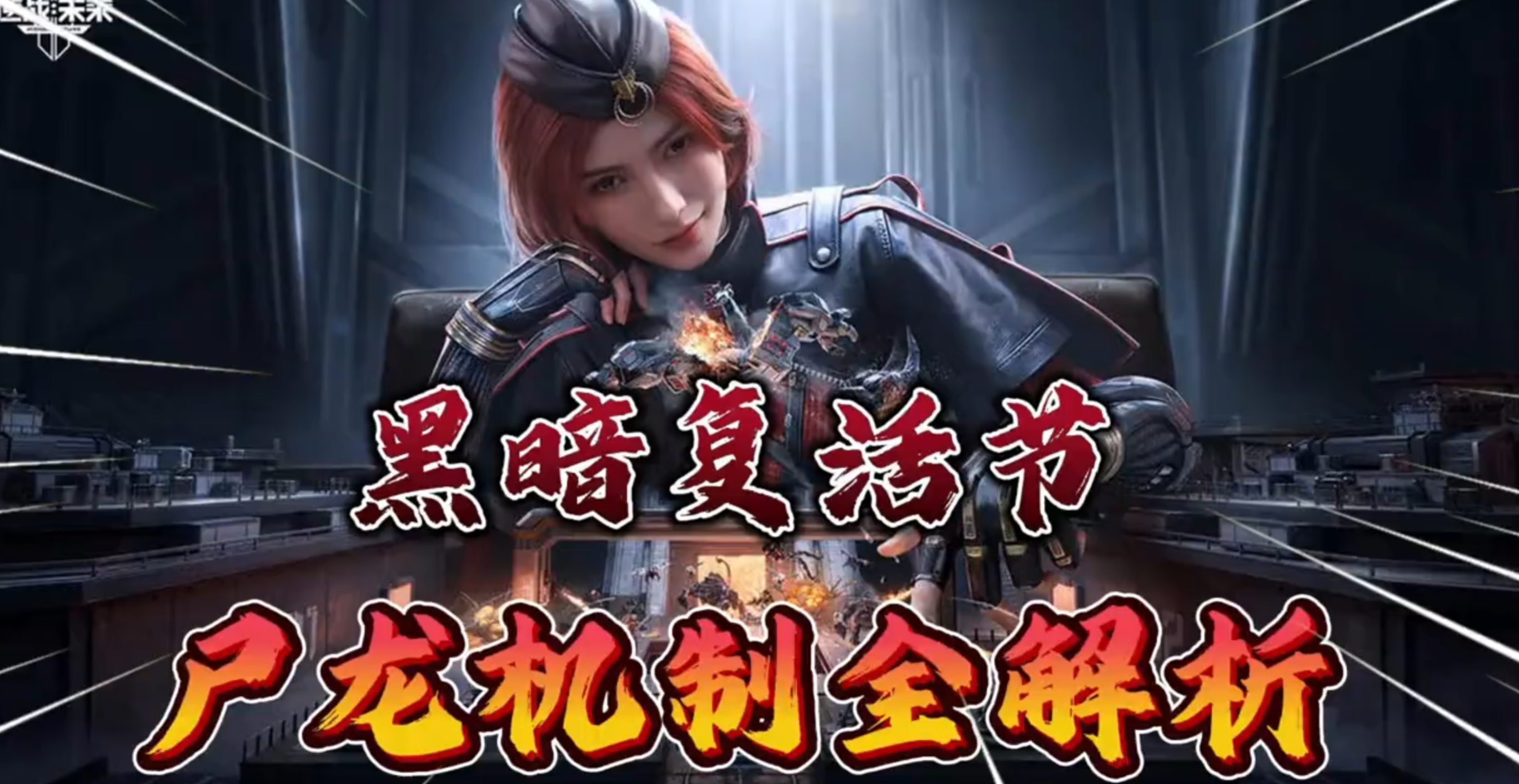 《逆战：未来》黑暗复活节BOSS尸龙招式速览附躲避技巧