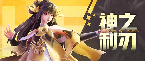 《上古王冠》更新预告 神之利刃进卡池！禁忌之域开启！