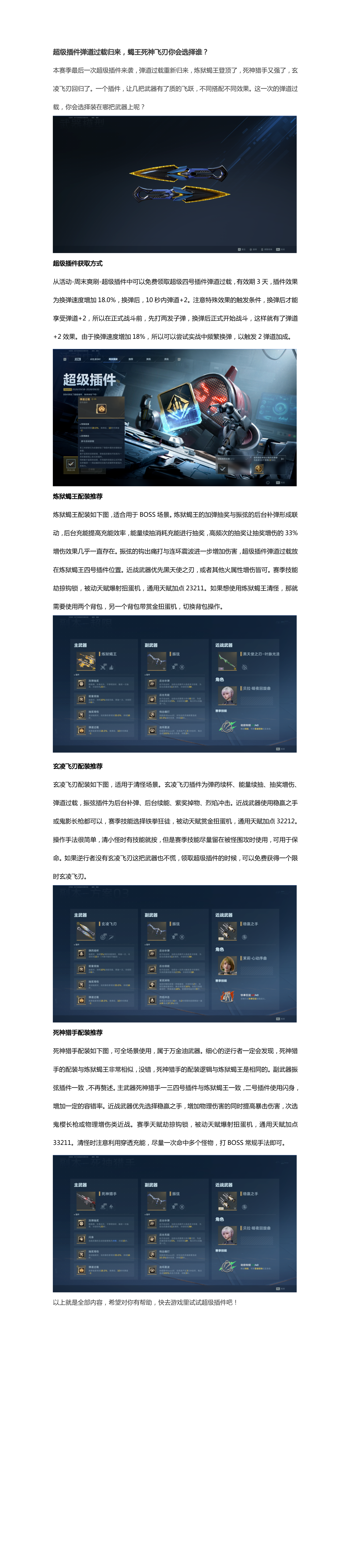 超级插件弹道过载归来，蝎王死神飞刃你会选择谁？