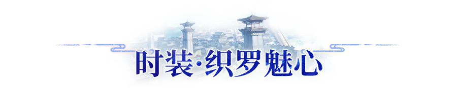长安风尚 | 百骸化朽，情网作刃！「蛛骨惑心」主题武饰、时装上新