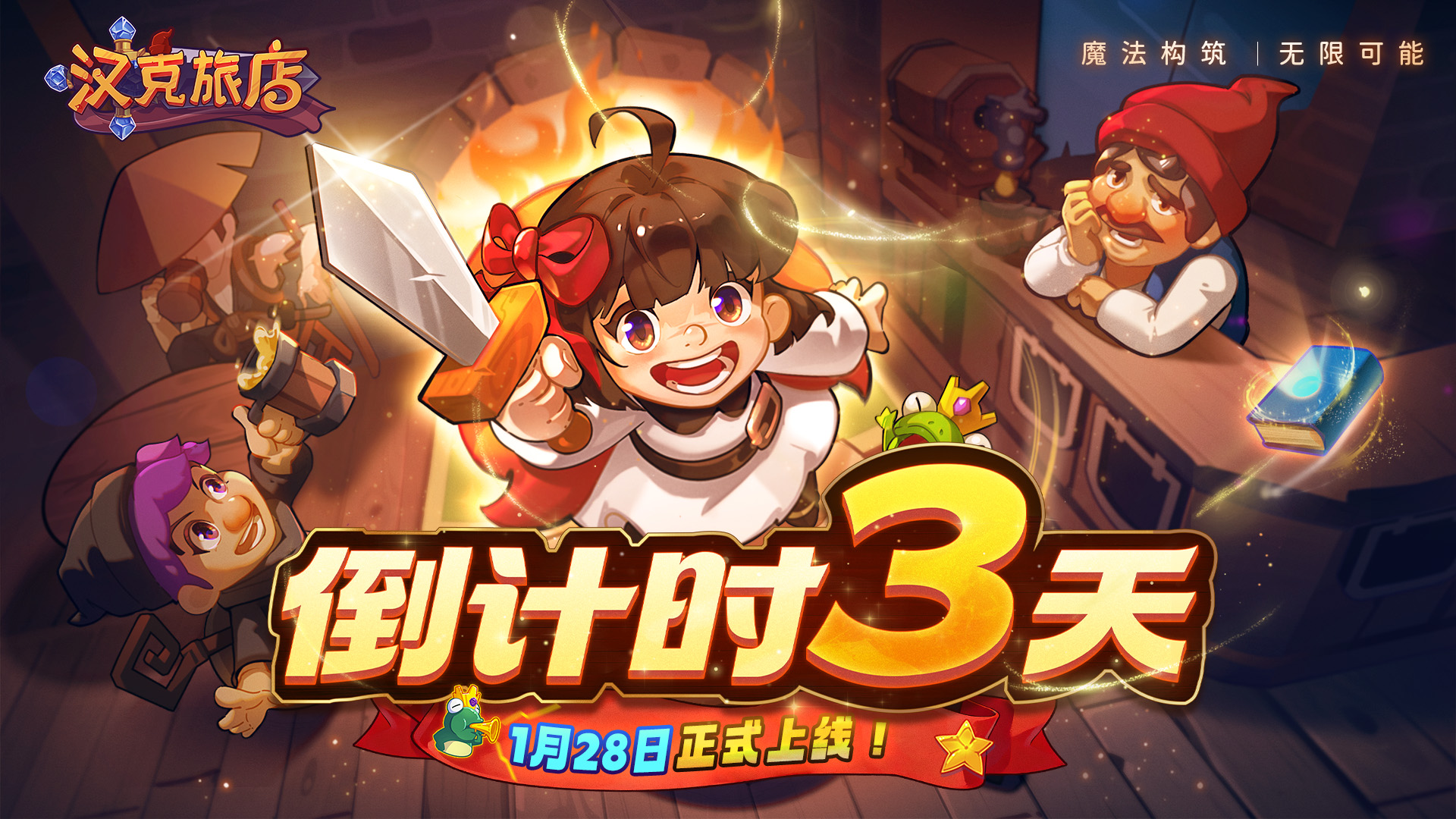 【倒计时3天】《汉克旅店》1月28日邀你一起冒险！