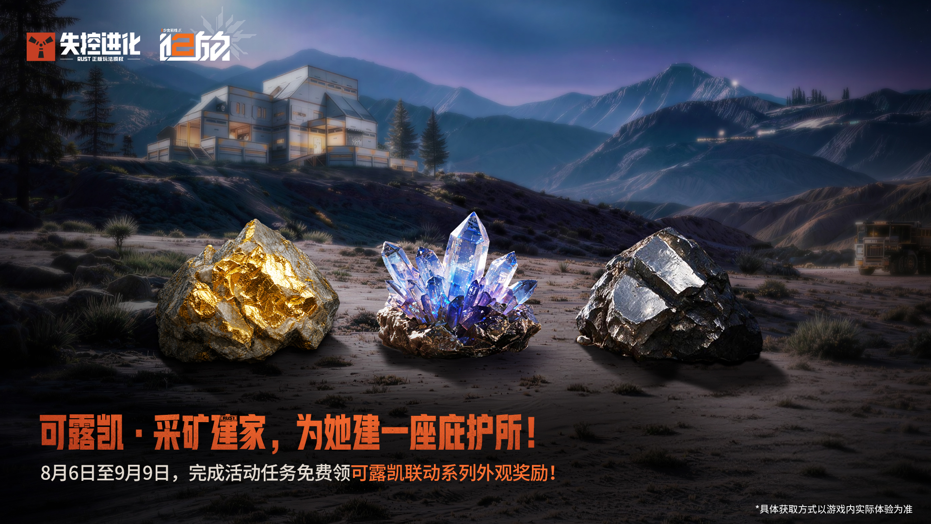 为她建一座庇护所！可露凯联动外观免费领回家！