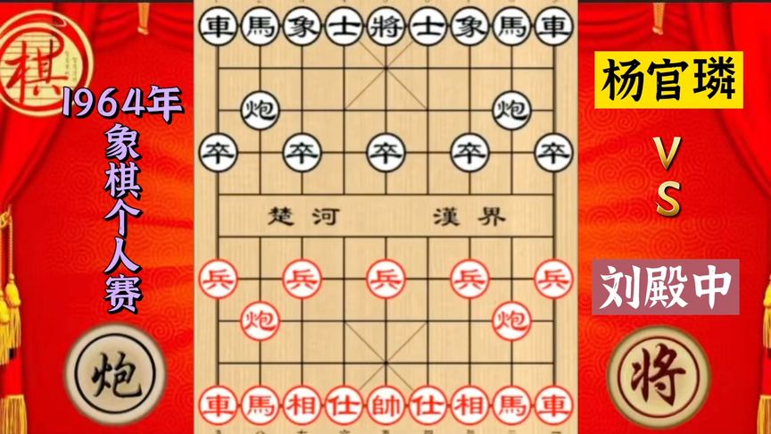 天天象棋：杨官璘与刘殿中载入棋史的传世名局，双炮过河的教科书式棋谱