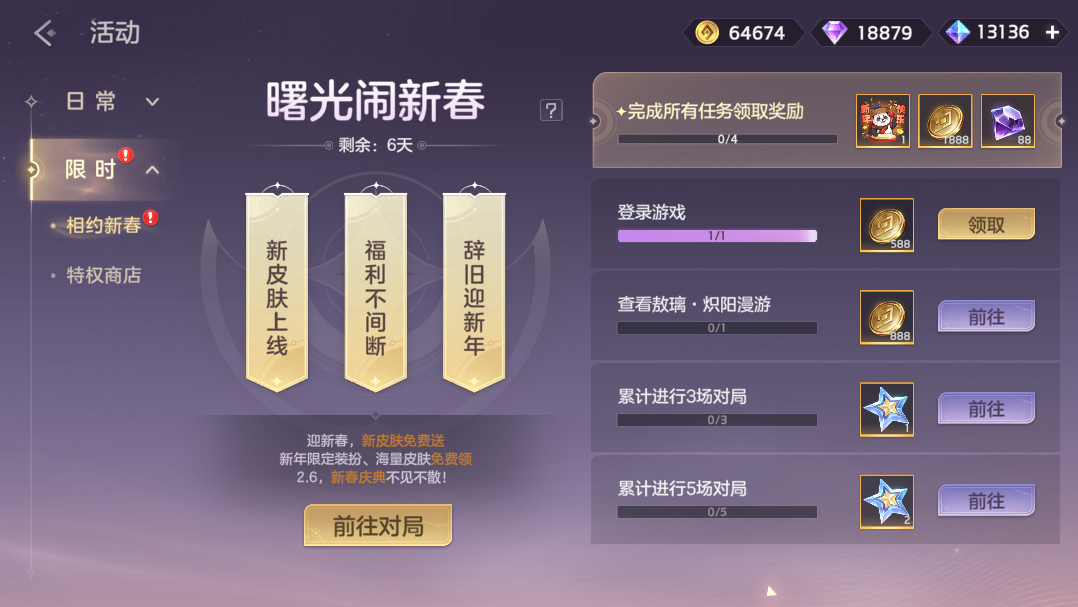 游戏五日谈：曙光英雄传说皮肤免费送，春节福利超前预告