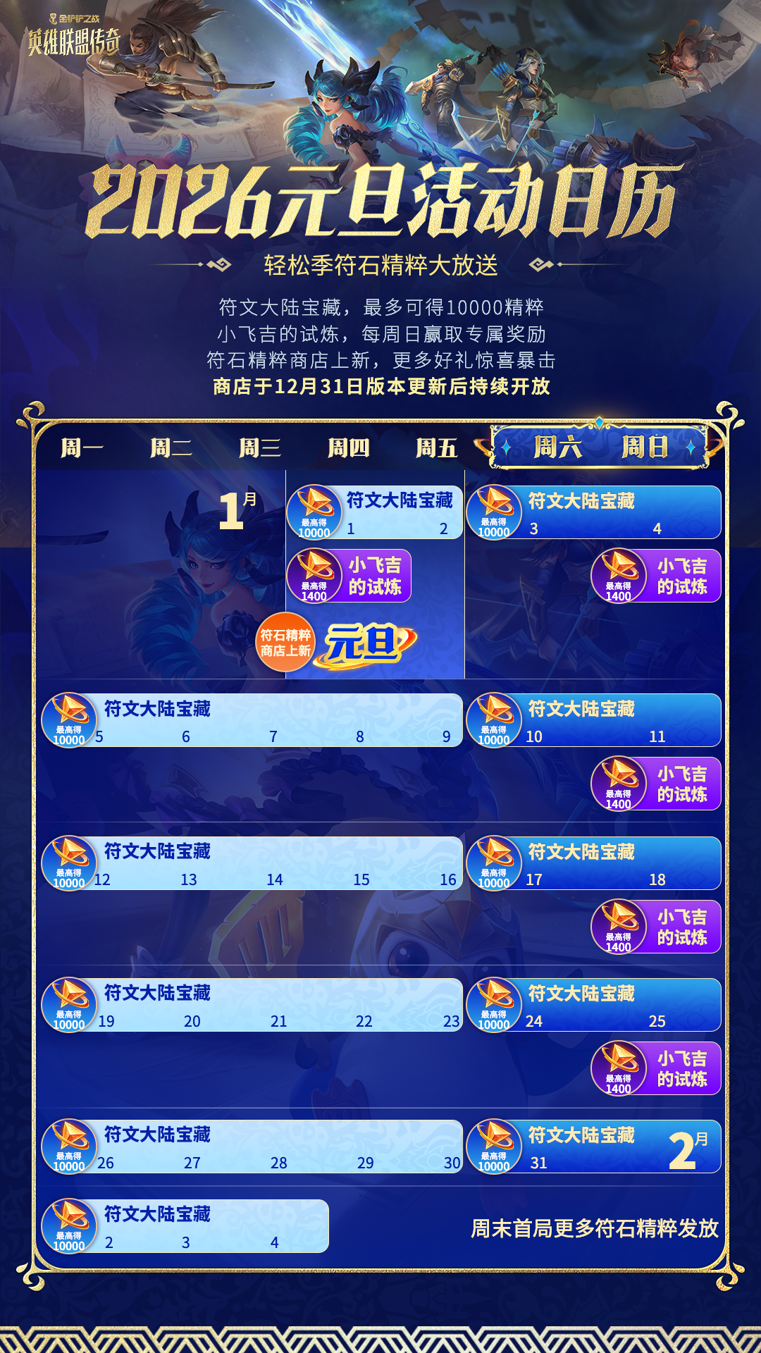 元旦轻松季活动日历公开！整月福利速递来袭！