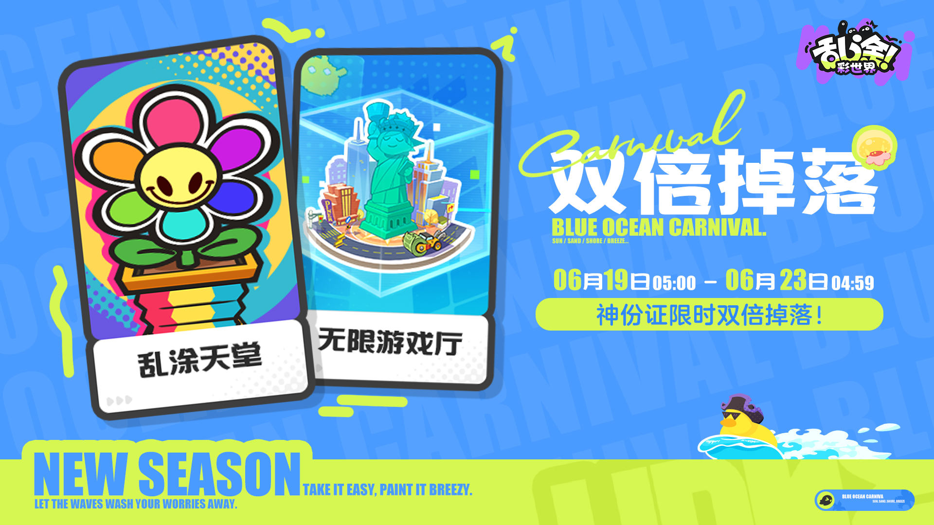 海蓝狂欢节 | 「双倍掉落」活动说明