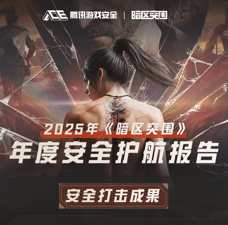 2025年《暗区突围》年度安全护航报告