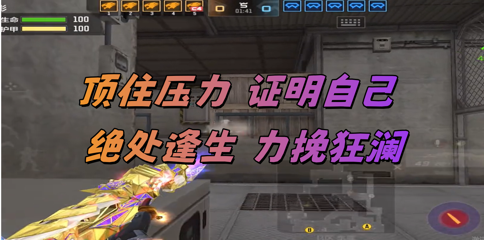 顶住压力 证明自己 绝处逢生 力挽狂澜