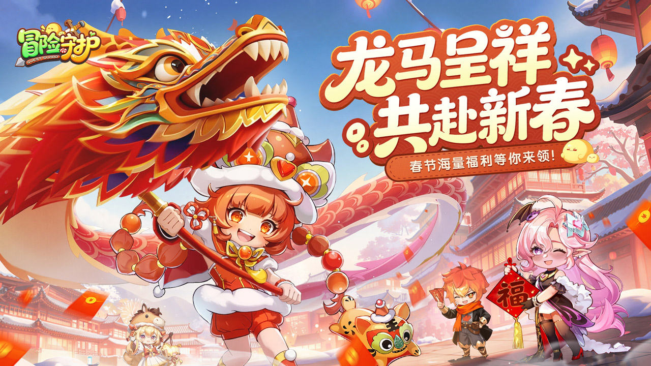 《冒险守护》2.16春节版上线 新英雄「脏脏包」登场