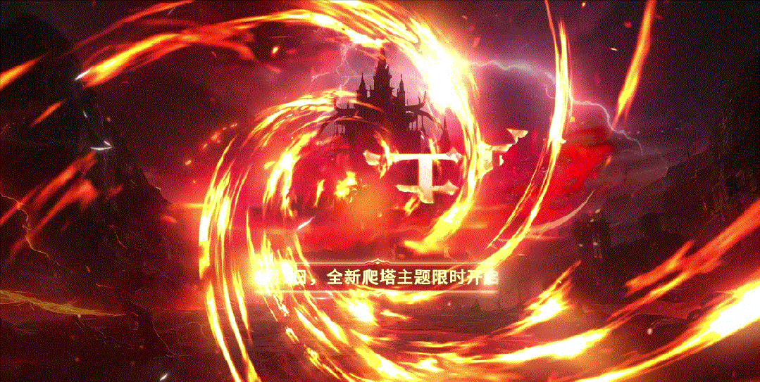 封印破除，深渊重启！全新爬塔「深渊王座」4月1日等你来挑战！