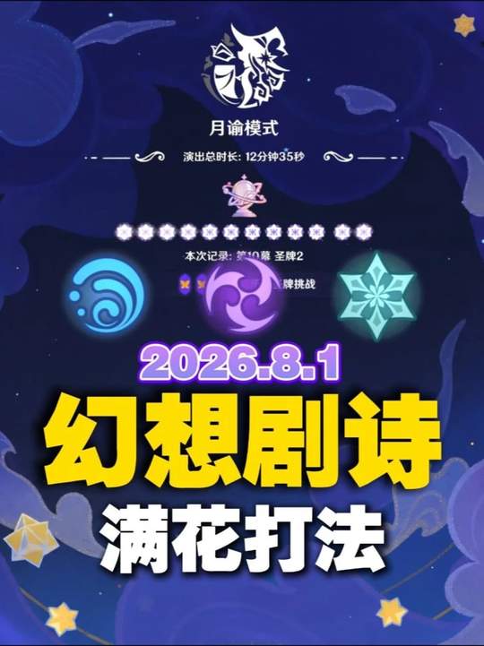 【幻想剧诗】8月1号满花攻略限制元素