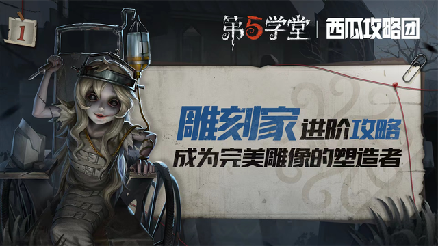 【第五人格】雕刻家进阶攻略-成为完美雕像的塑造者 - 第五人格视频-小米游戏中心