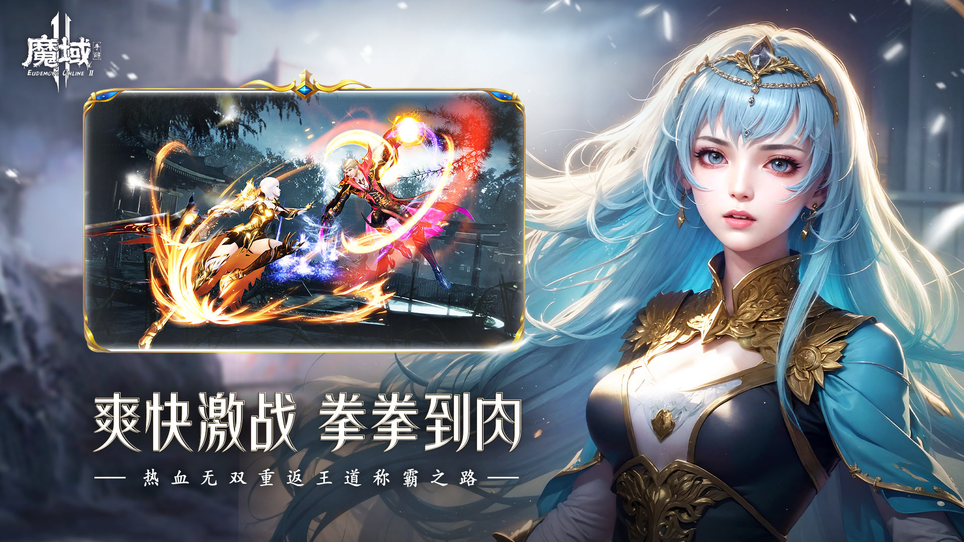 《魔域手游2》指尖重燃热血，续写亚特大陆传奇