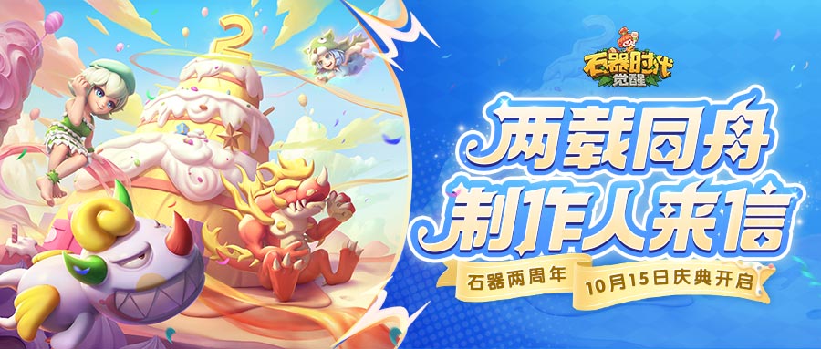 制作人来信：两载同舟感谢同行！10月14日周年特别直播，不见不散！