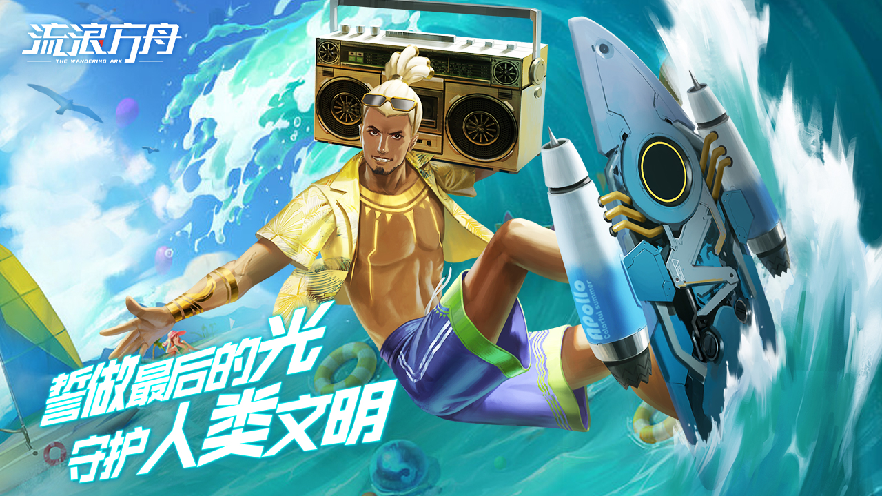 英雄爆料 | 誓做最后的光！《流浪方舟》新英雄阿波罗登场