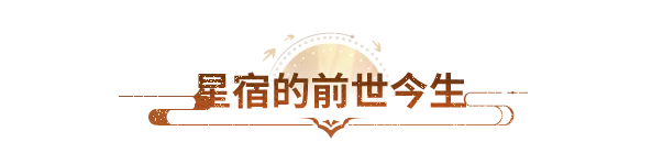 门派溯源丨星宿重制上线在即，先了解这个神秘门派的来历