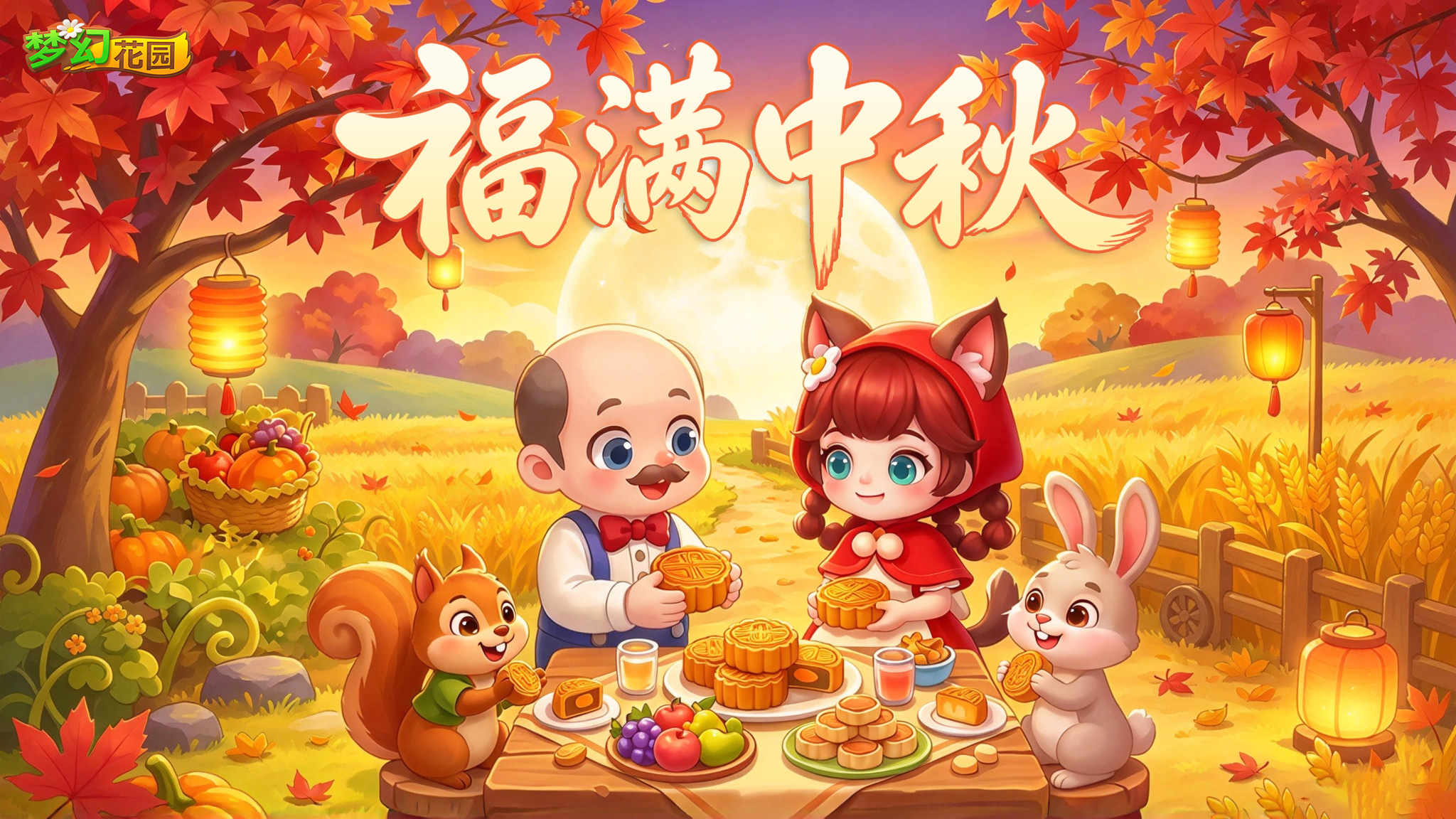 【送道具】中秋快乐，花园月饼局等你来~