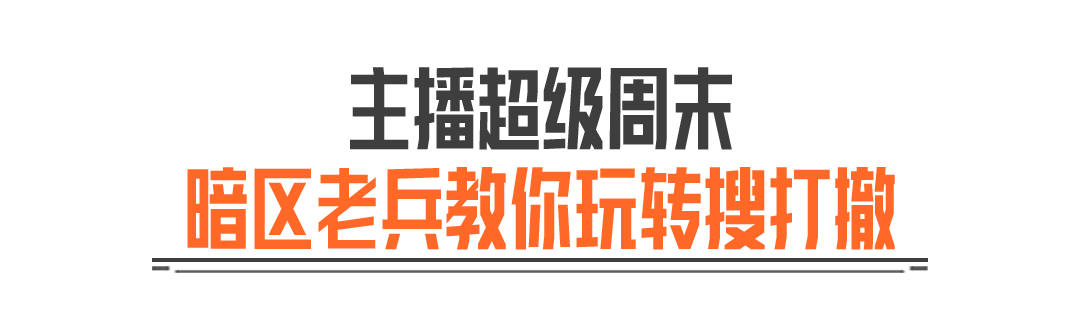 主播超级周末｜东东生日会预告！暗区百万攻略课堂​开课！