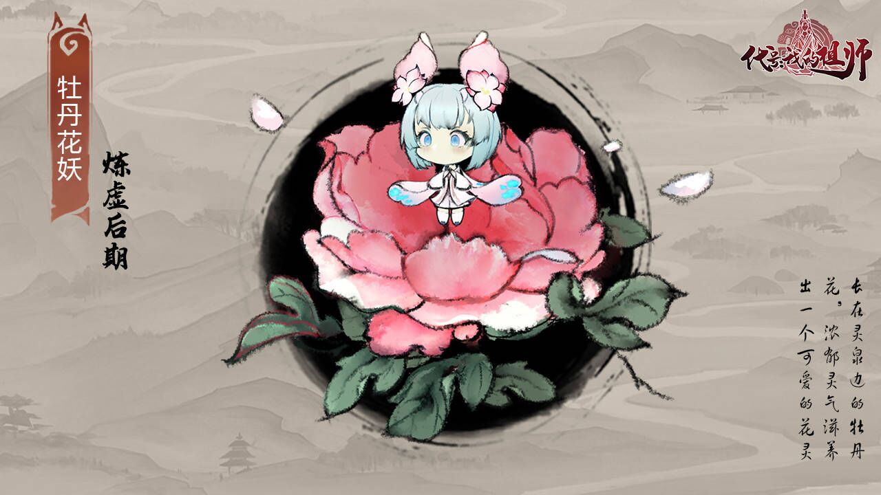 🐍萌妖图鉴 | 第7弹 「炼虚后期」牡丹花妖