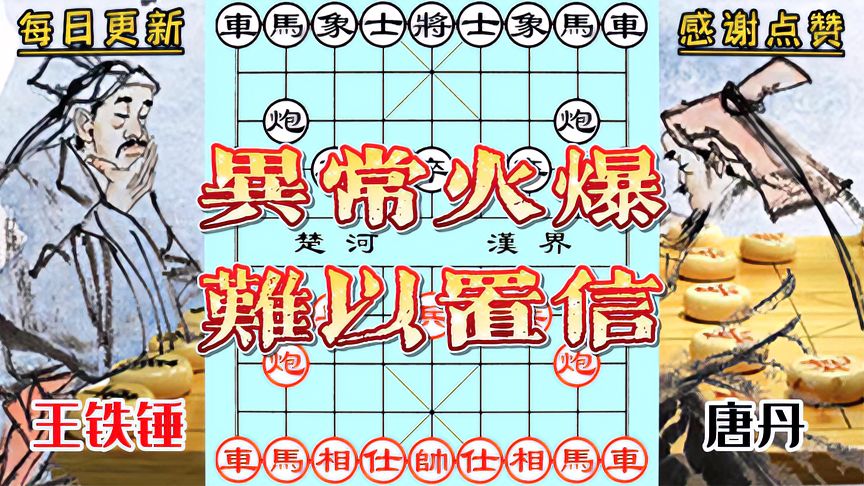 天天象棋：王铁锤VS唐丹！火爆全网的一盘棋，惊天妙手难以置信！