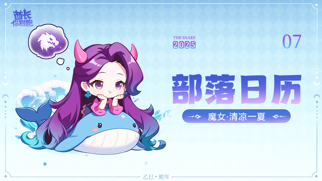 「部落月历」分享丨七月：清凉一夏
