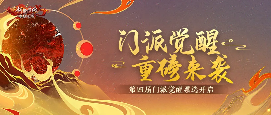 第四届【门派觉醒】票选今日开启，五位经典门派你最看好谁？